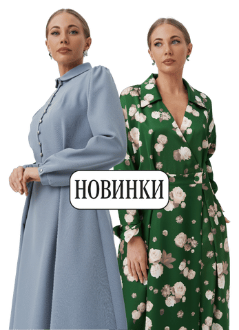 Новинки сезона